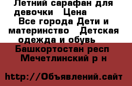 Летний сарафан для девочки › Цена ­ 700 - Все города Дети и материнство » Детская одежда и обувь   . Башкортостан респ.,Мечетлинский р-н